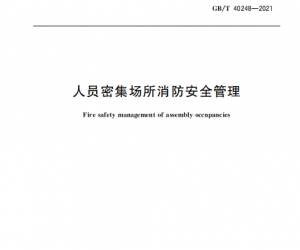 《人員密集場所消防安全管理》新規范，12月1日起實施
