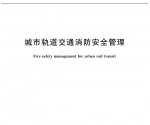 新國標《城市軌道交通消防安全管理》已正式施行！